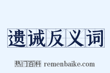 遗诫反义词是什么意思的图片